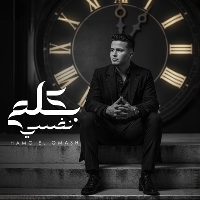 بكلم نفسي - Single
