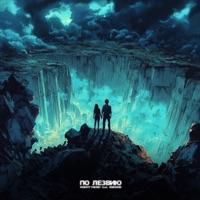 По лезвию (feat. Onegene) - Single - WeightyMusic