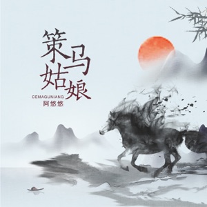 策马姑娘 - Single