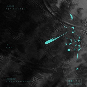 江江江江! - EP