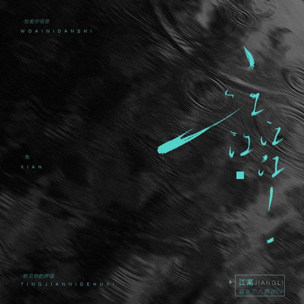 江江江江! - EP