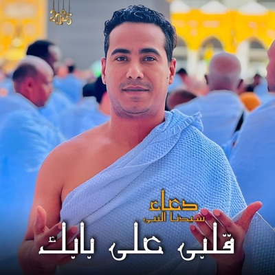 قلبى على بابك (Live) - Single