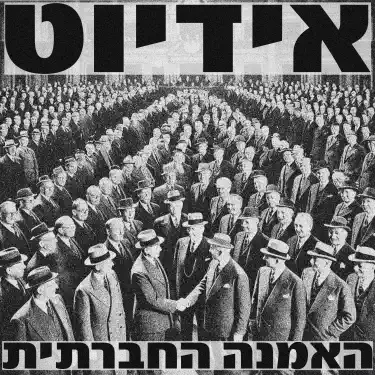 פשוט אידיוט