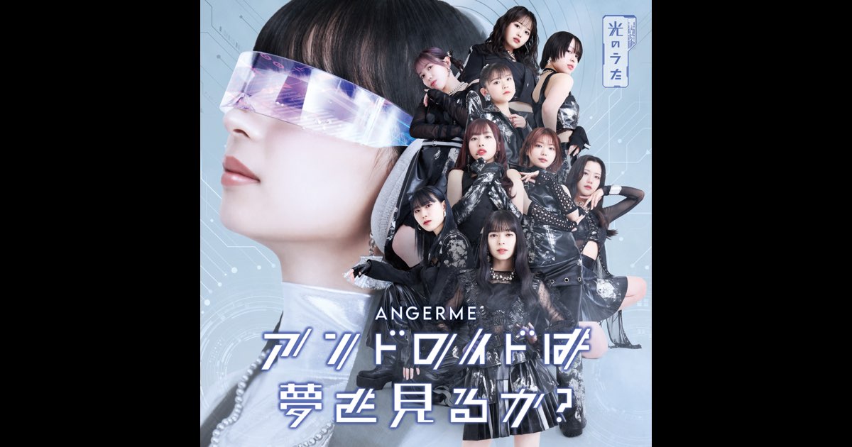 アンドロイドは夢を見るか?/光のうた - EP - アンジュルムの