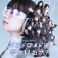 アンドロイドは夢を見るか?/光のうた - EP - ANGERME