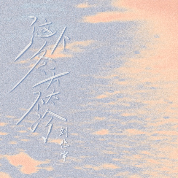 这个冬天不太冷 - Single