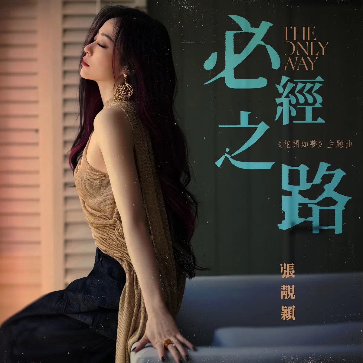 張靚穎 - 必經之路 (電視劇《花開如夢》主題曲) - Single (2024) [iTunes Plus AAC M4A]-新房子