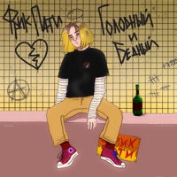 Голодный и бедный - ФРИК ПАТИ