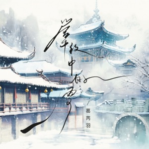 掌纹中的雪 - Single