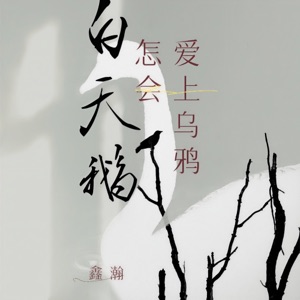 白天鹅怎会爱上乌鸦 - Single