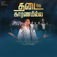 THADAI ORU KARANAMILLA
