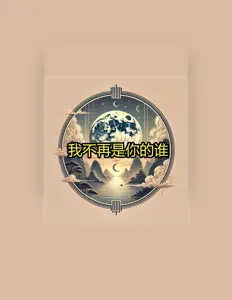 聆聽 Xiao Xing Yao、觀看音樂影片、閱讀小傳、查看巡演日期等！