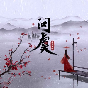 问虞 - Single