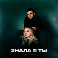 Знала б ты - Single - LIOVA & Lustova