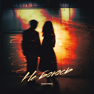Не боюсь - Single