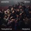 Вічно Танцююча Людина - Single