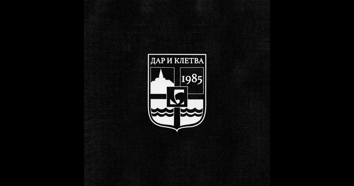 Дар и Клетва - Coby