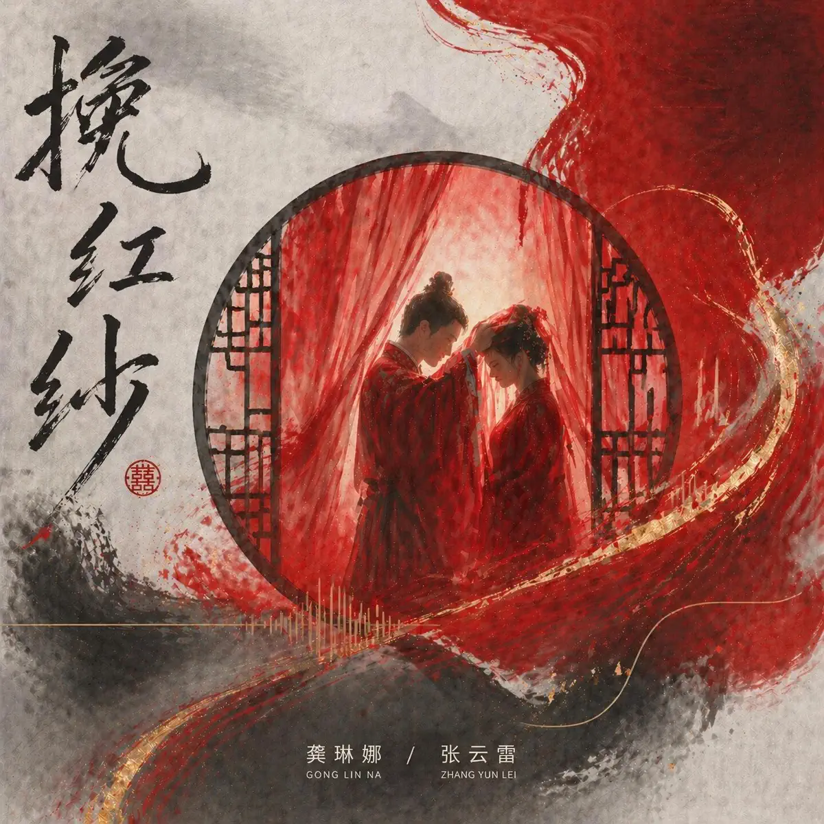 龚琳娜 & 张云雷 – 挽红纱 – Single (2026) [iTunes Plus AAC M4A]-新房子