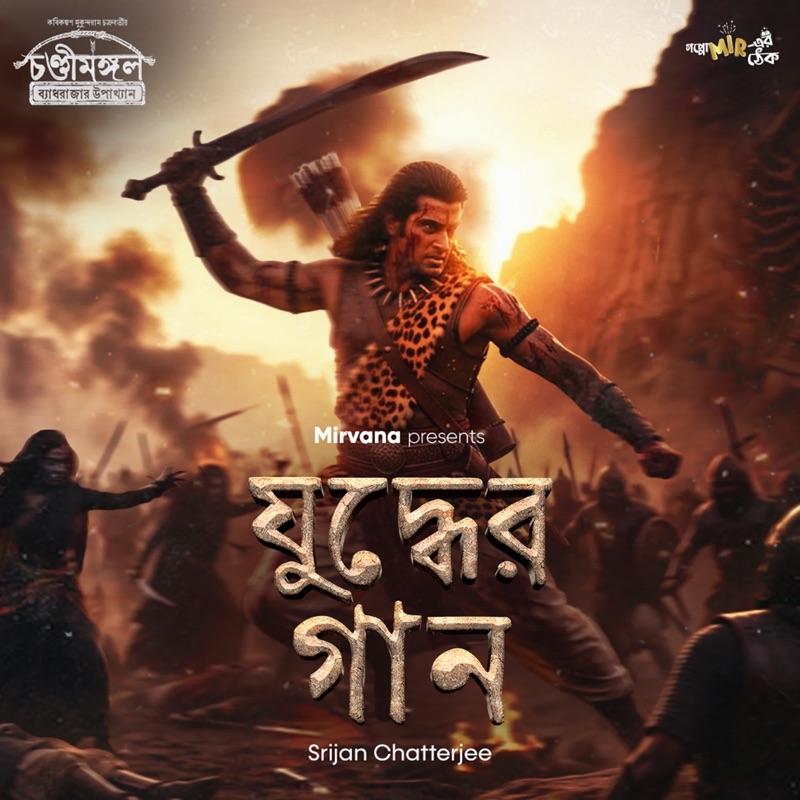 Juddher Gaan (From "Chandimangal")