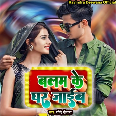 Balam Ke Ghar Jayeb - Single