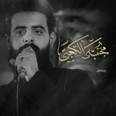 Song - نصراً من الله وفتح قريب - مجتبى الكعبي