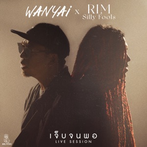 เจ็บจนพอ (Enough) [feat. ริม Silly Fools] [Live Session] - Single