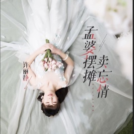 孟婆摆摊卖忘情 许丽静