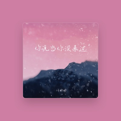 Listen to 许玲玲, watch music videos, read bio, see tour dates & more!