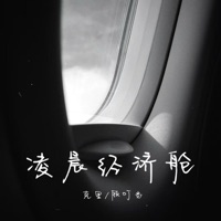 凌晨经济舱 - Single - 克里 & 顾叮当