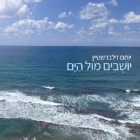 Yoshvim Mul Hayam / יושבים מול הים - Single - Yotam Silberstein