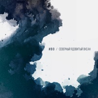 Северный ядовитый океан - Single - Иво