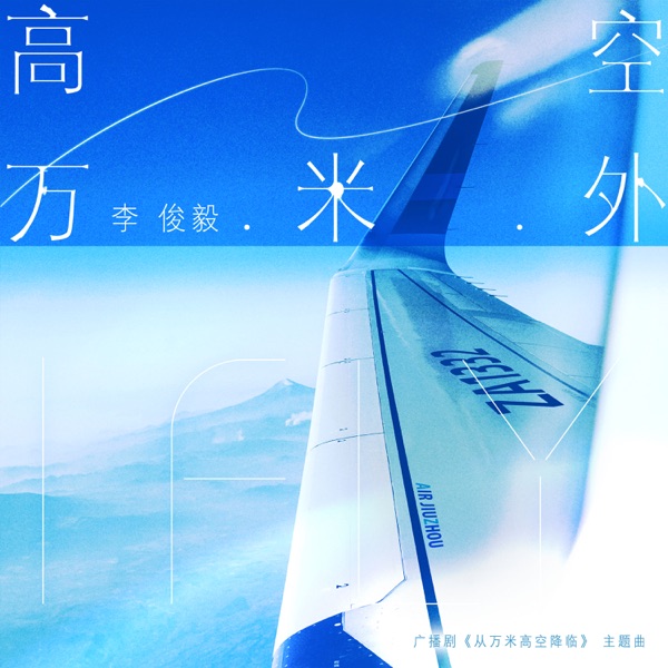 高空万米外 (广播剧《从万米高空降临》主题曲) - Single