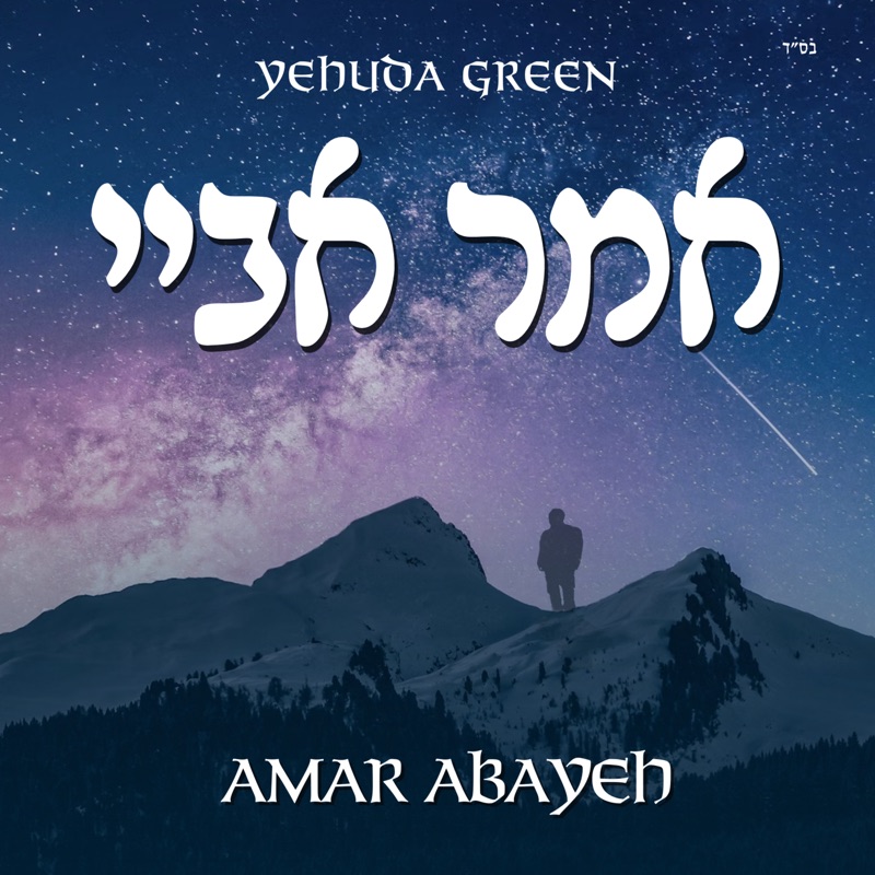 Yedid Nefesh