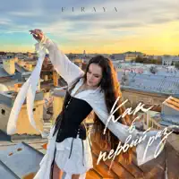 Как в первый раз — Firaya