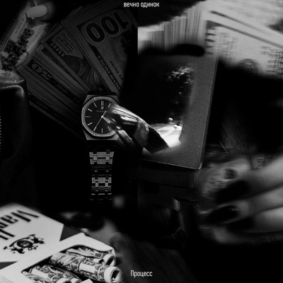 Процесс - Single
