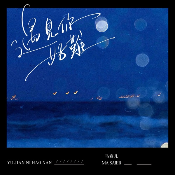 遇见你好难 - Single