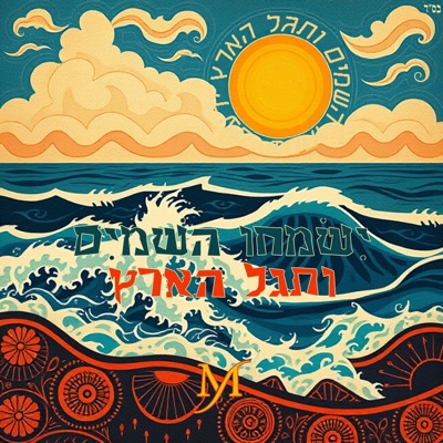 ישמחו השמים - Single