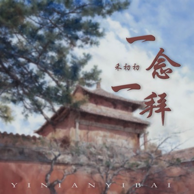 一念一拜 - Single