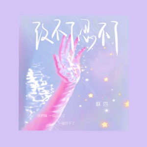 改不了,忍不了 - Single