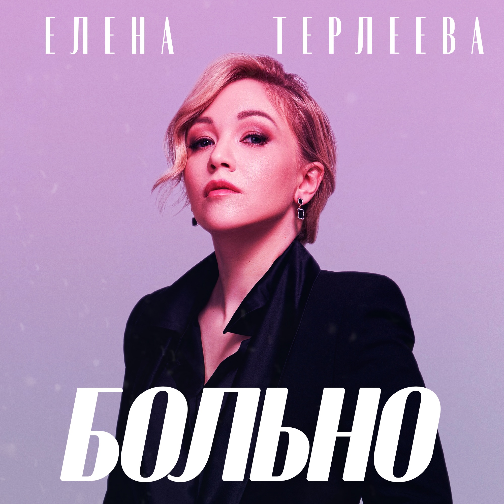 Больно - Single