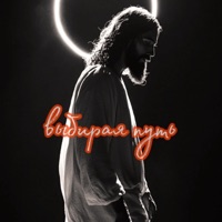 Выбирая путь - Single - Основа на камне