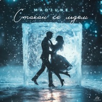 Стакан со льдом - Single - MAD JUNE