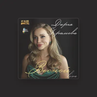 Listen to Дарья Храмова, watch music videos, read bio, see tour dates & more!