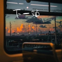 下一站 - Single - Kui Kui & 刘思彤