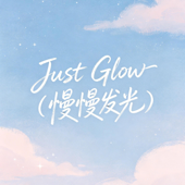 Just Glow(慢慢发光)