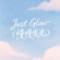 Just Glow(慢慢发光) - 时叙Asher Bloom