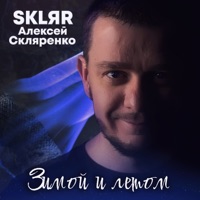 Зимой и летом - Single - SKLЯR Алексей Скляренко