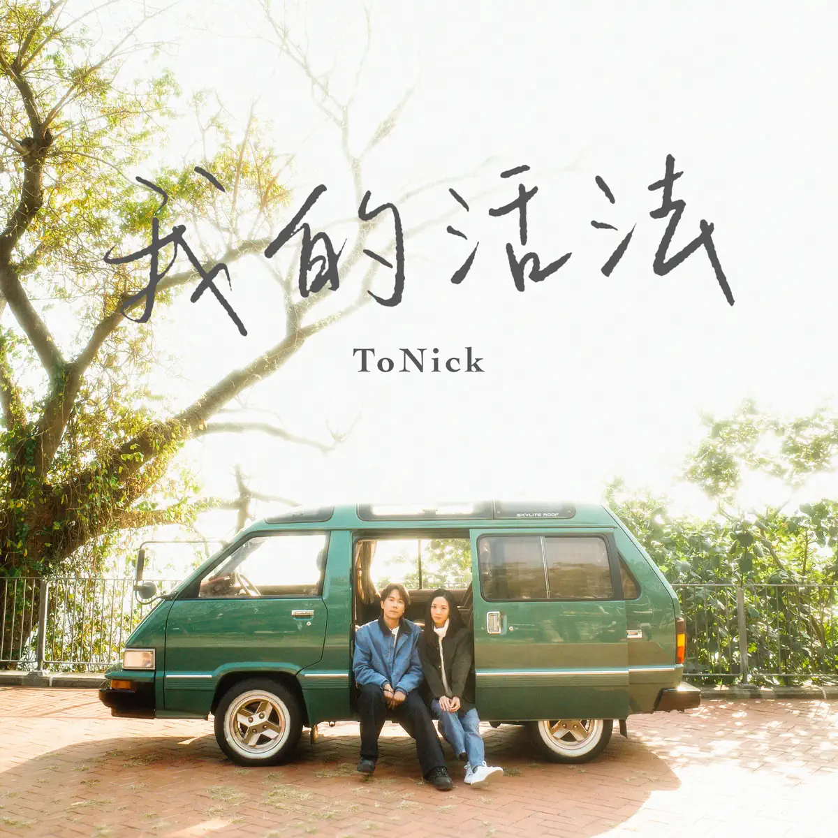 ToNick - 我的活法 - Single (2025) [iTunes Plus AAC M4A]-新房子