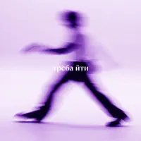 треба йти — Volodymyr Dantes