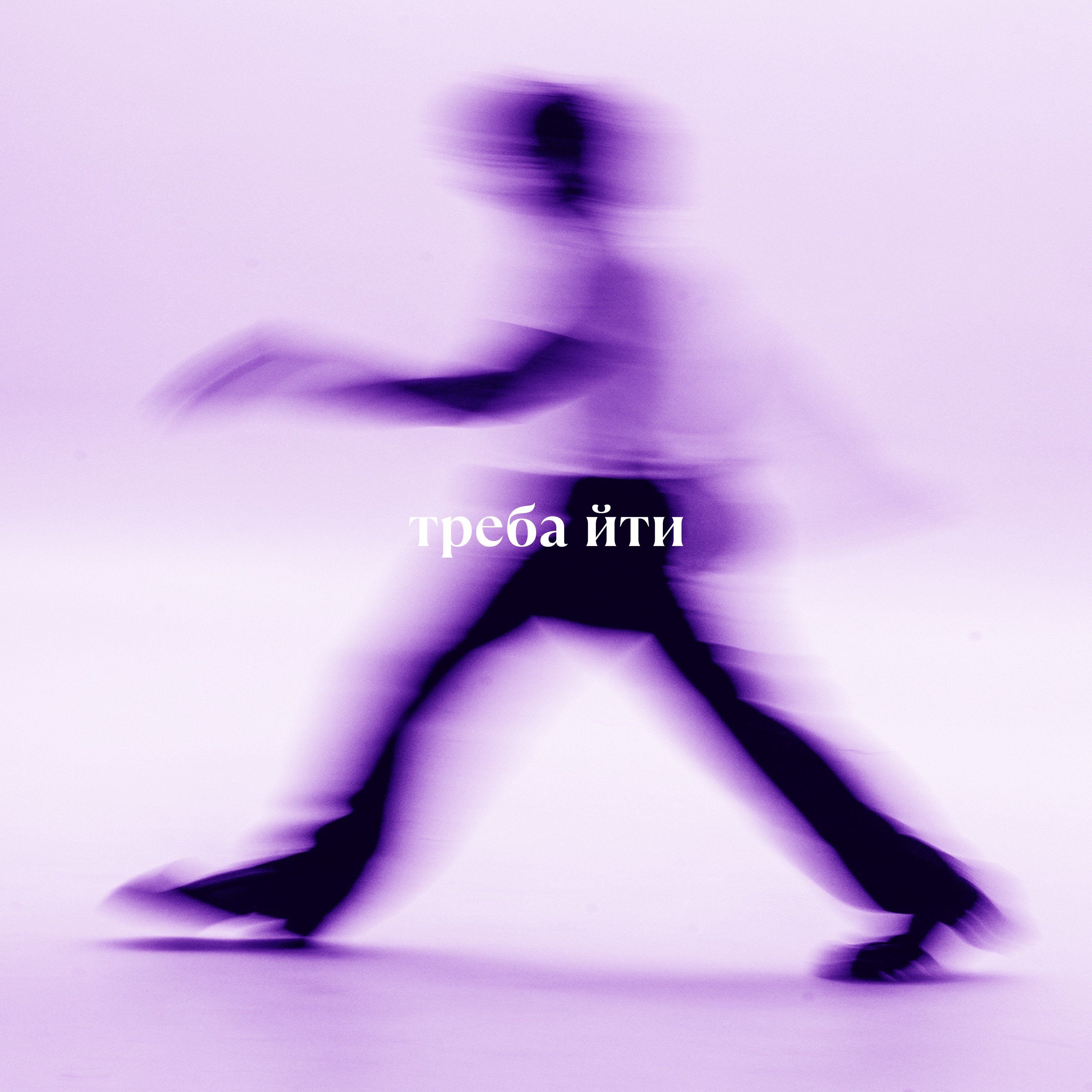 треба йти - EP
